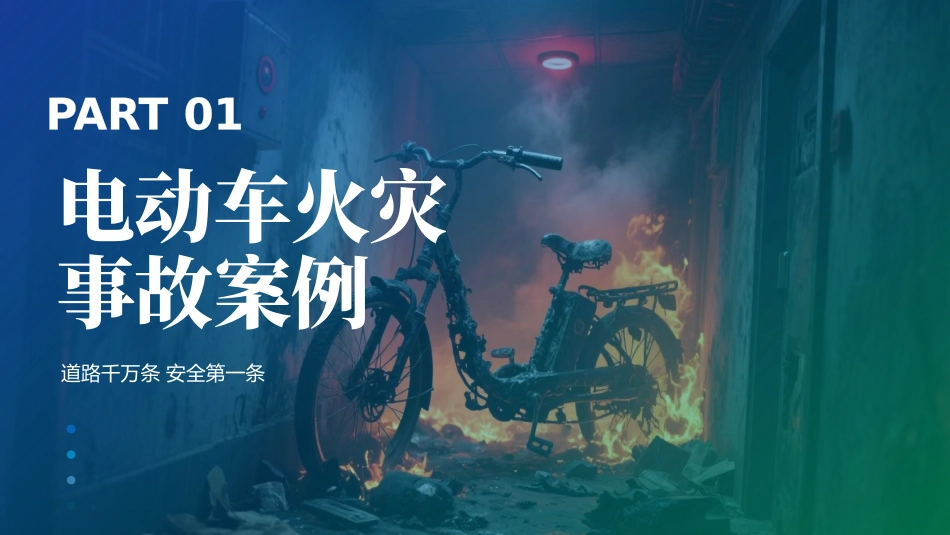 电动车火灾事故防范安全知识培训-附案例.pptx_第3页