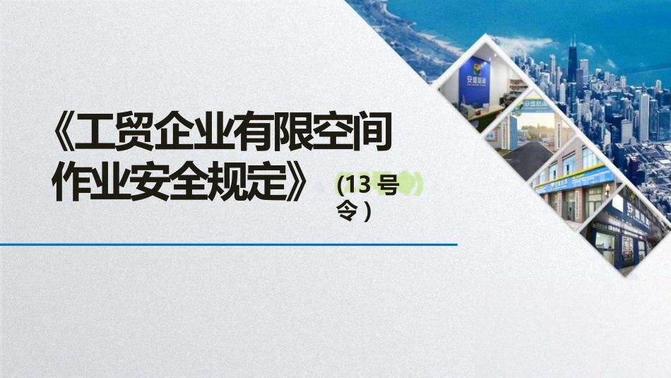 工贸企业《有限空间作业安全管理规定》.pptx_第1页