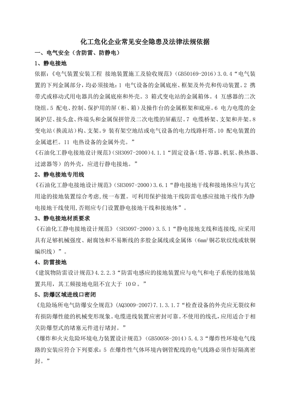 化工危化企业常见安全隐患及法律法规依据（已发）.doc_第1页