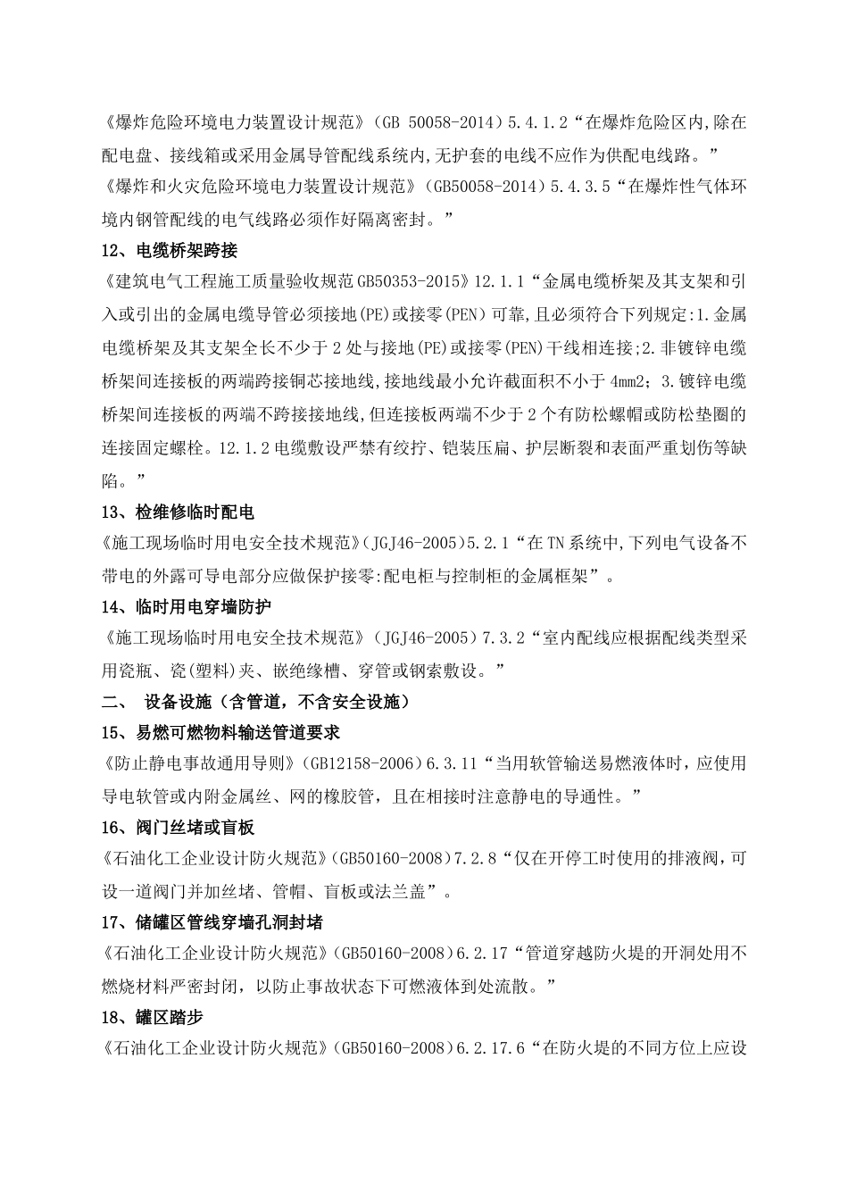 化工危化企业常见安全隐患及法律法规依据（已发）.doc_第3页