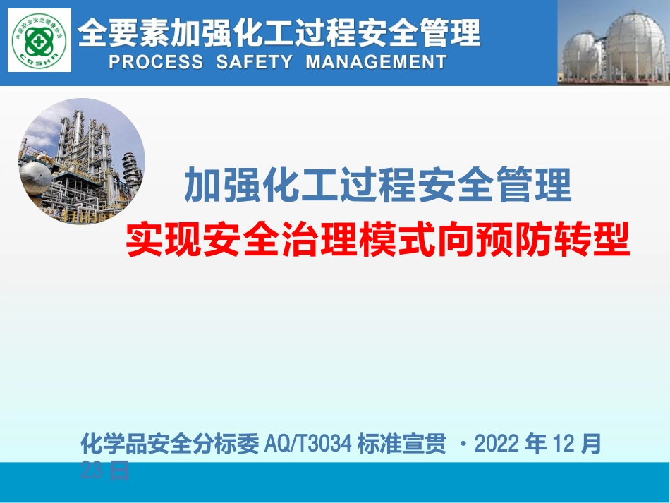 加强化工过程安全管理 实现安全治理模式向预防转型.pptx_第1页