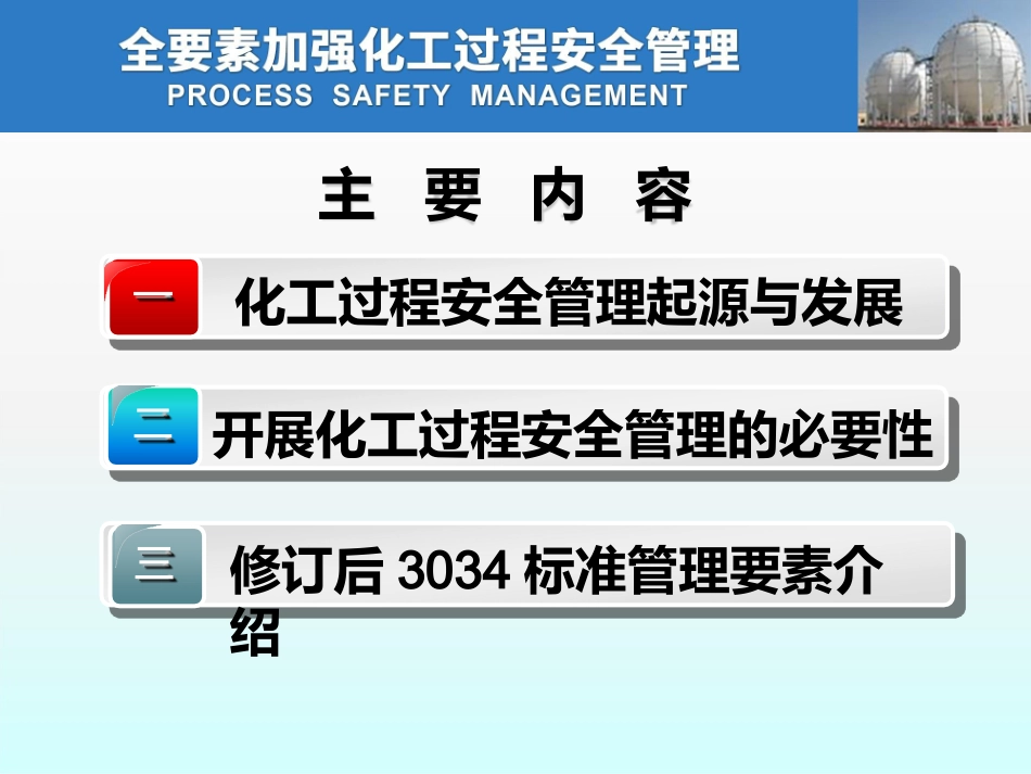 加强化工过程安全管理 实现安全治理模式向预防转型.pptx_第3页