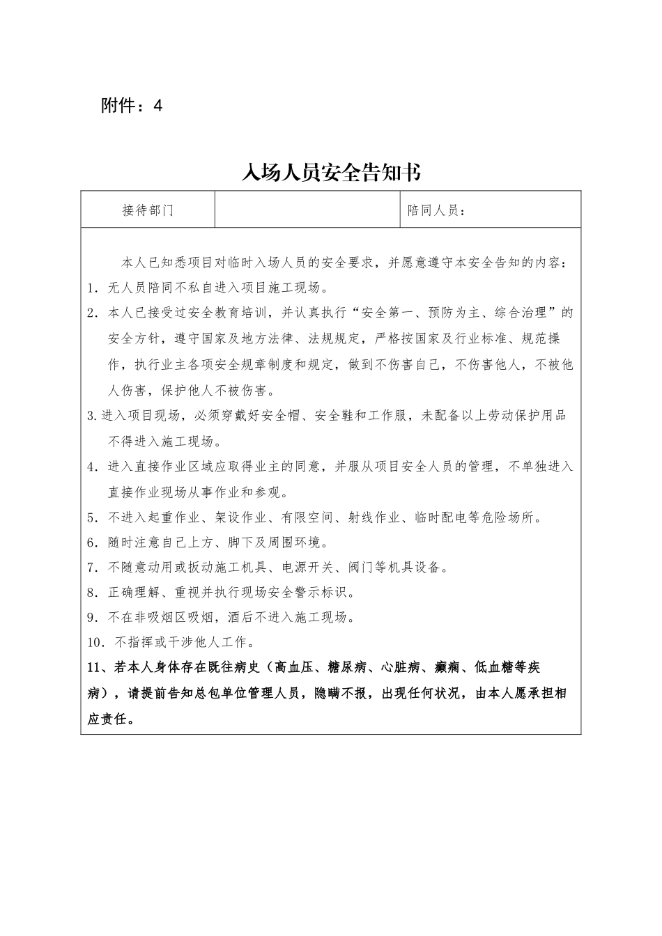 临时入场人员安全告知书--针对临时入场人员.docx_第1页