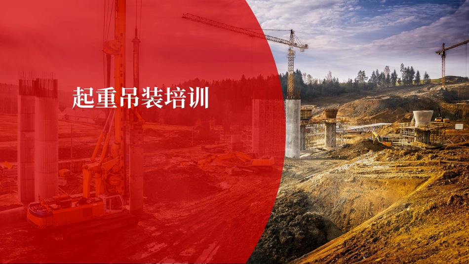 起重吊装作业操作安全培训.pptx_第1页