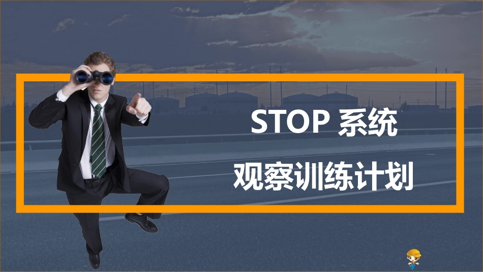 如何进行STOP系统行为安全观察.pptx_第1页