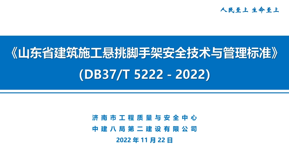 深度解读《山东省建筑施工悬挑脚手架安全技术与管理标准》.pdf_第1页