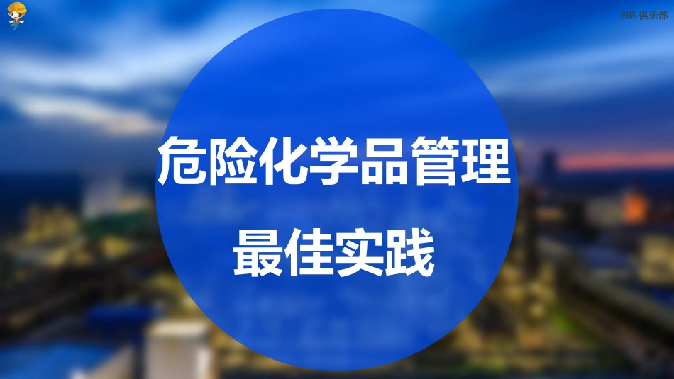 危险化学品管理最佳实践.ppt_第1页