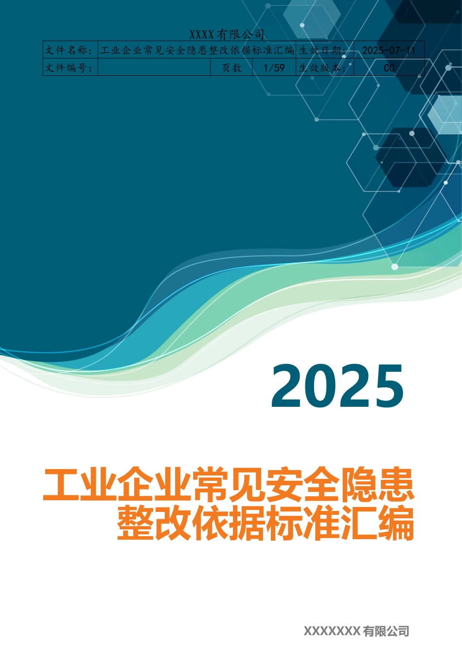 2025版《工业企业常见安全隐患整改清单》（附依据）.doc_第1页