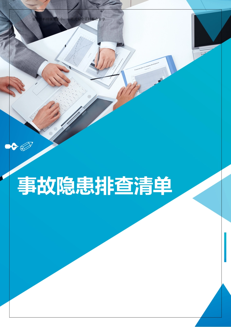 2025版岗位设备--隐患排查清单汇编.docx_第1页