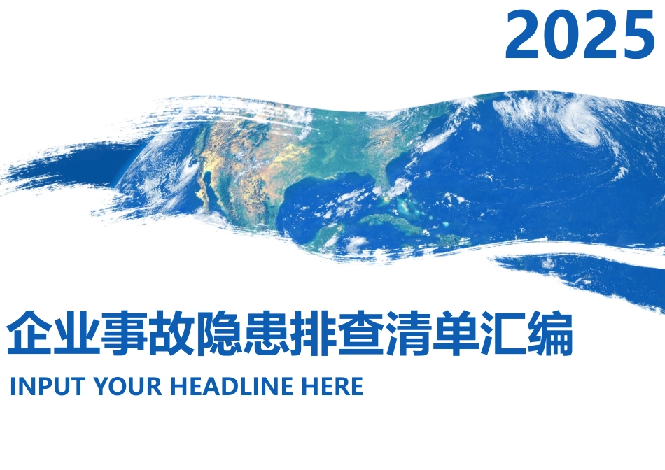 2025年事故隐患排查清单.docx_第1页