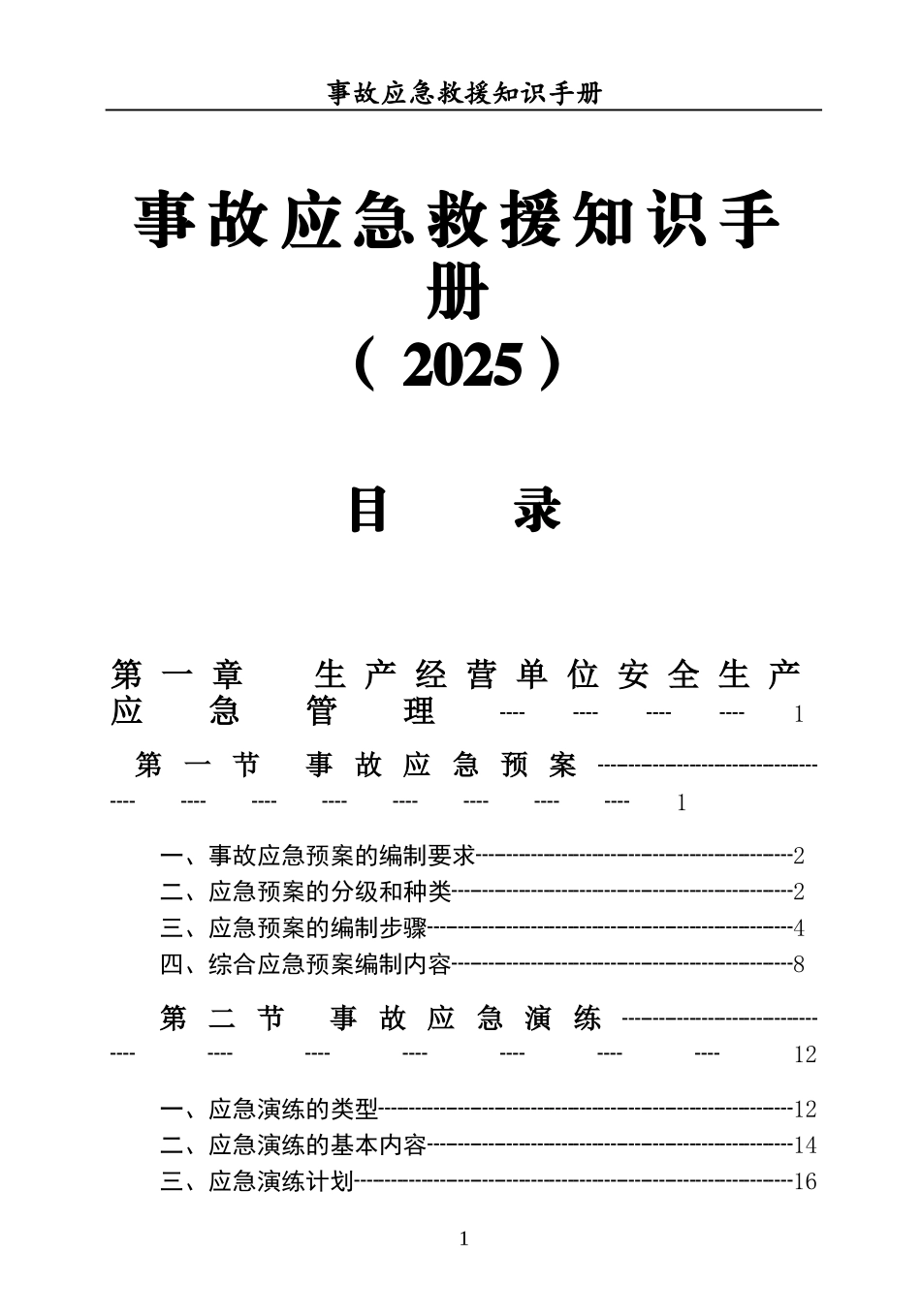 2025事故应急救援知识手册.docx_第2页