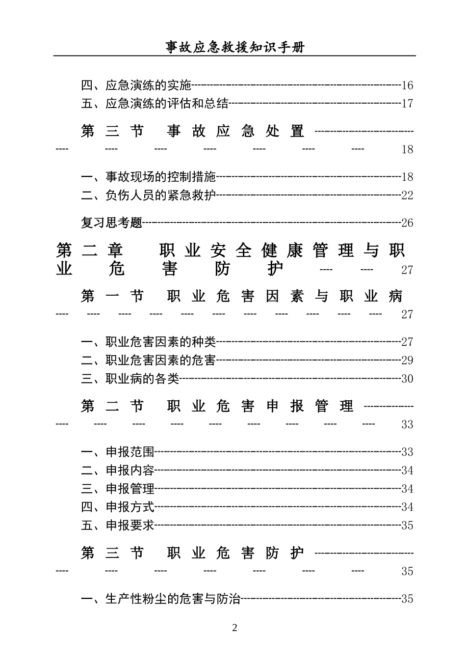 2025事故应急救援知识手册.docx_第3页