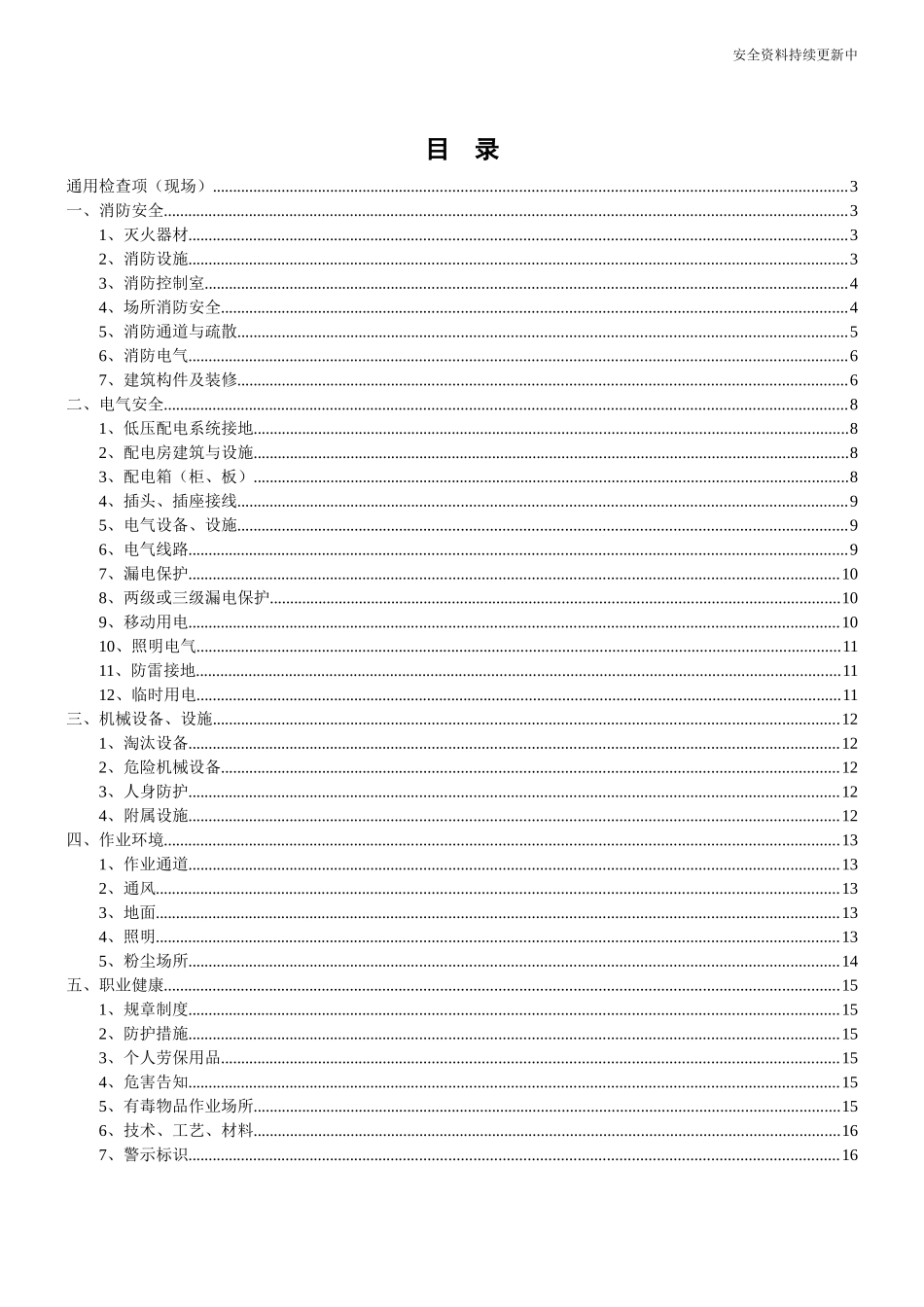 安全生产隐患排查清单，最实用.docx_第1页