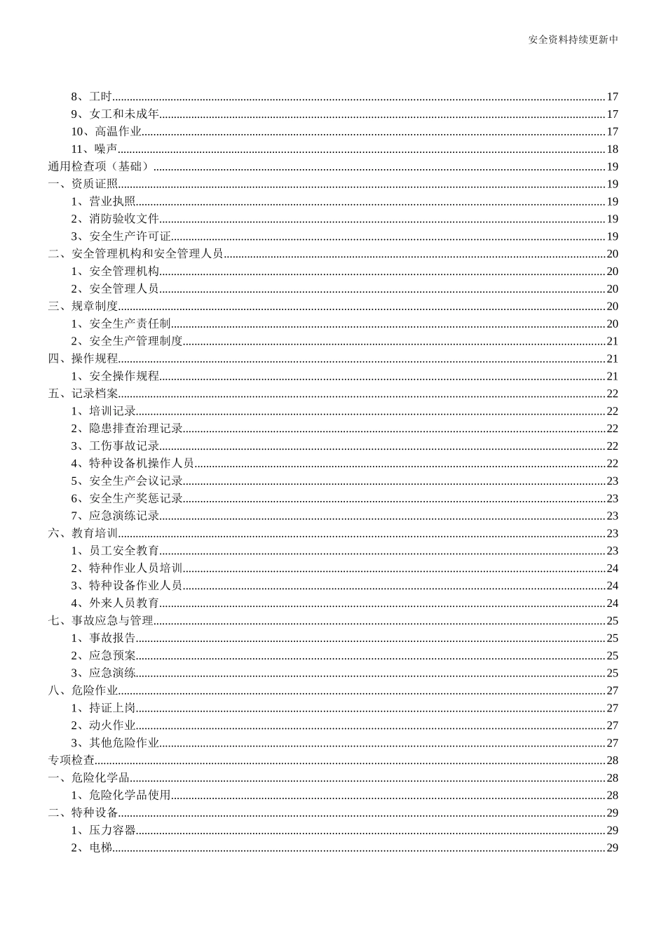 安全生产隐患排查清单，最实用.docx_第2页