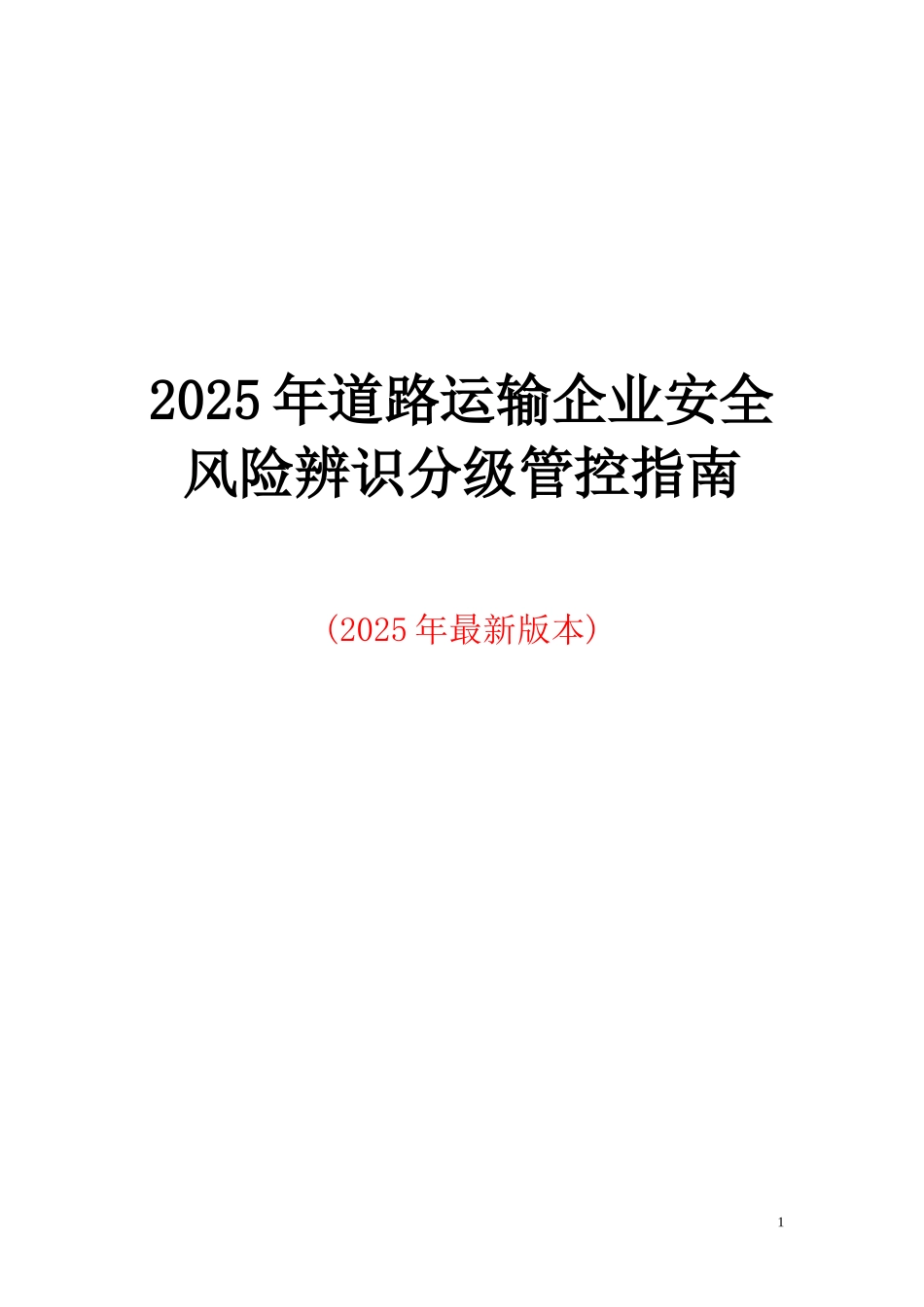 道路运输企业--风险隐患辨识建议清单.docx_第1页