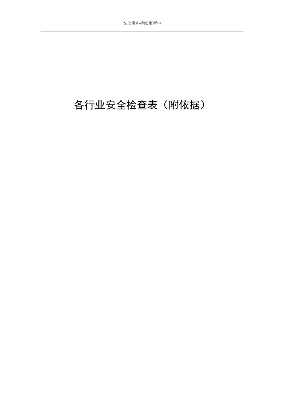 各行业通用--全套企业事故隐患排查清单（附依据）.docx_第1页