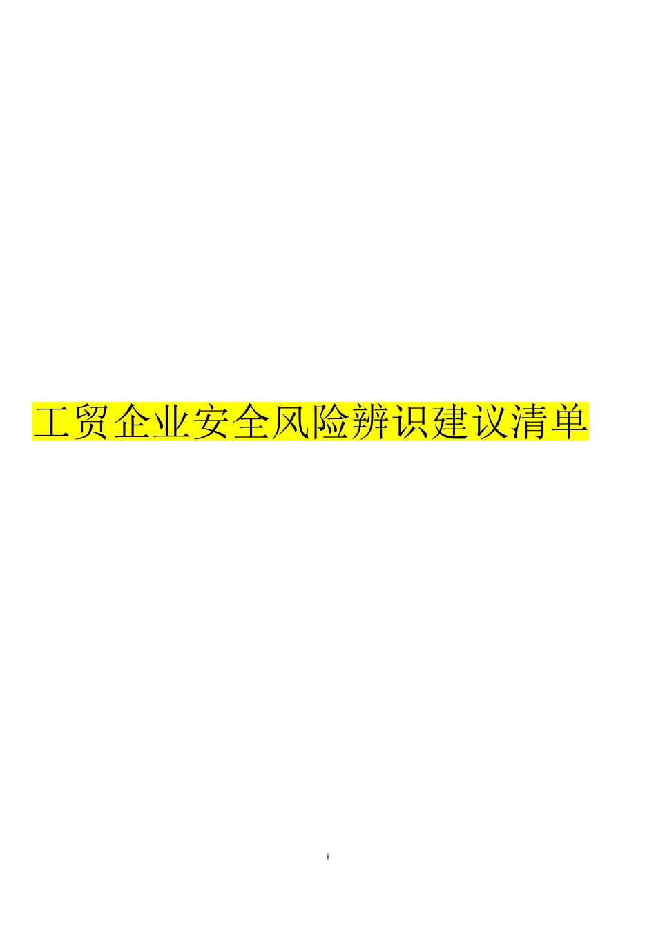工贸企业--最全的安全风险辨识建议清单.pdf_第1页