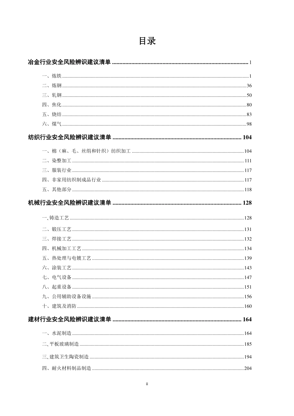 工贸企业--最全的安全风险辨识建议清单.pdf_第2页