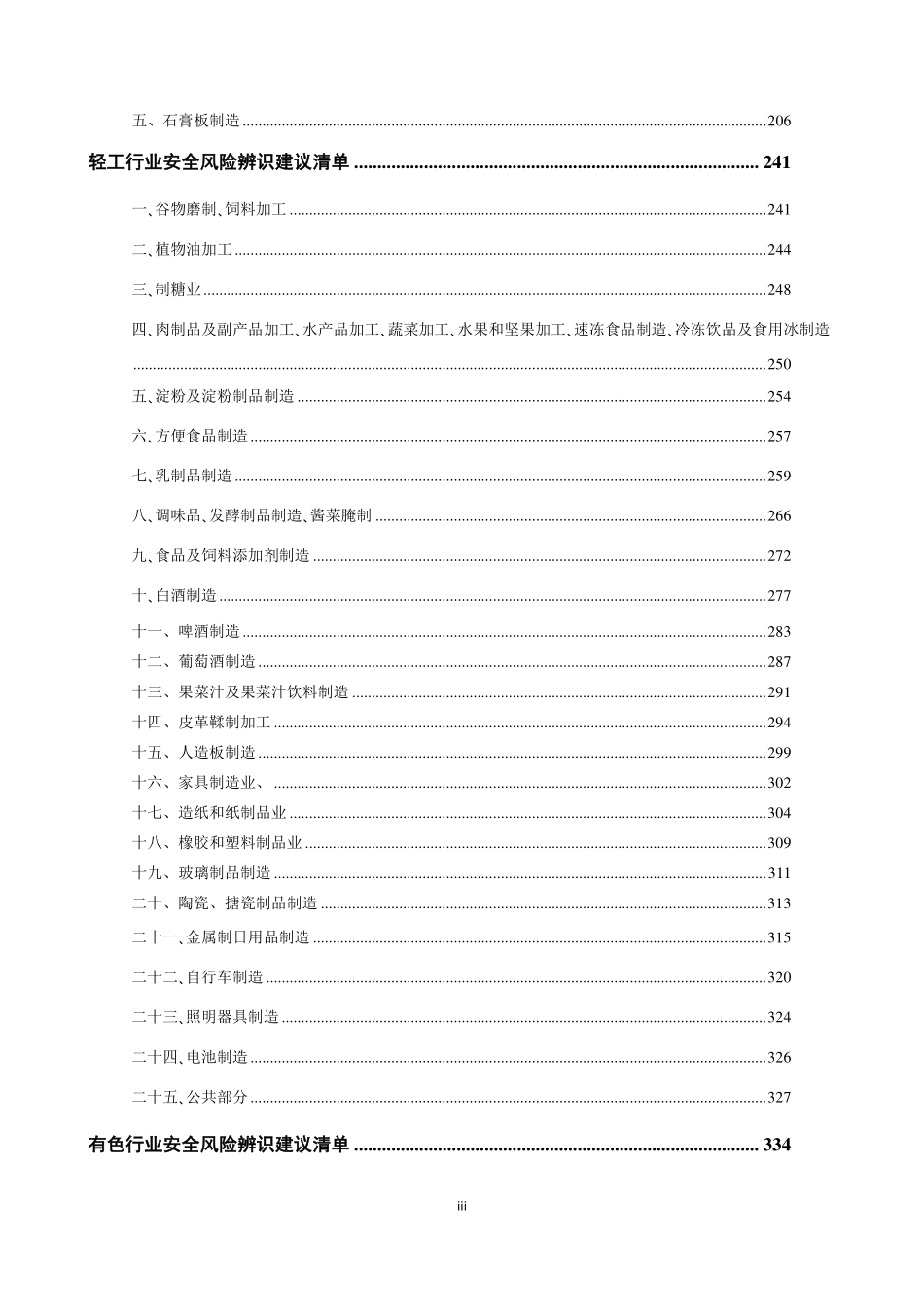 工贸企业--最全的安全风险辨识建议清单.pdf_第3页