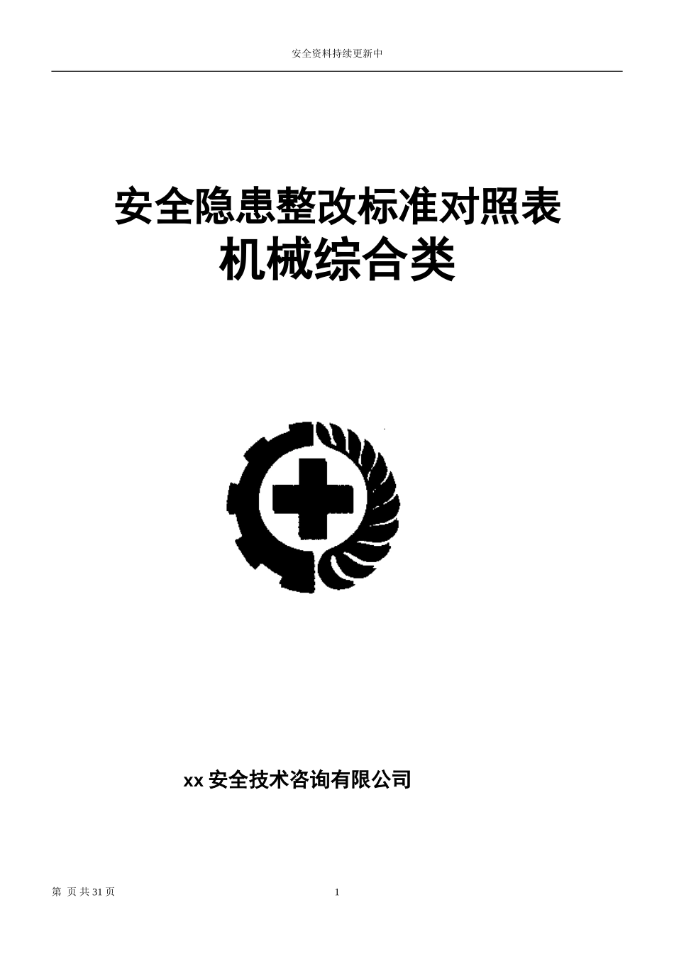 机械综合类--事故隐患排查清单.docx_第1页