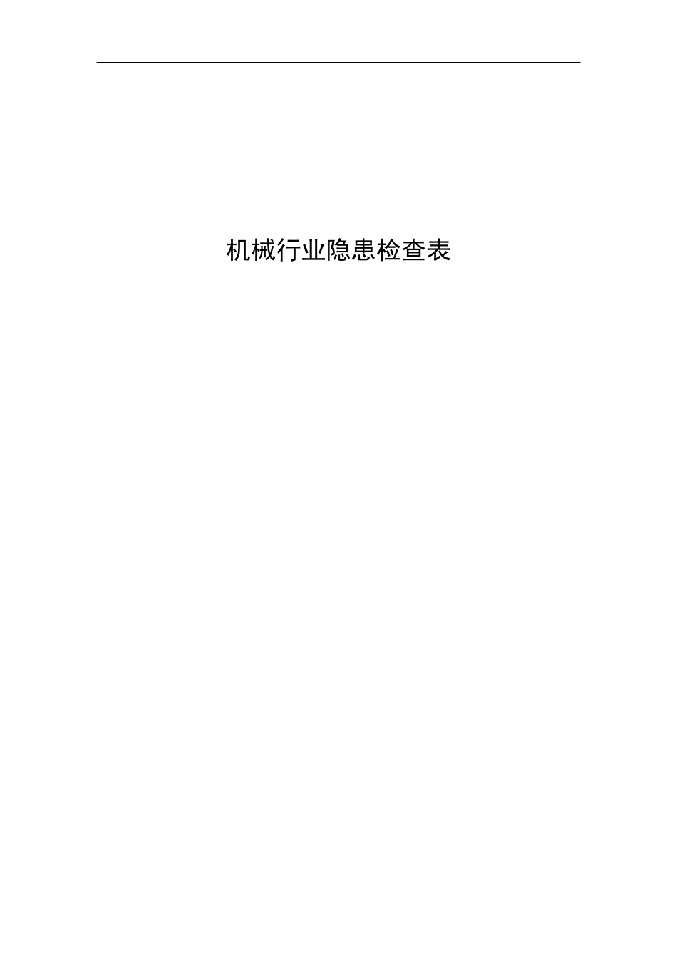 检查内容、检查依据+隐患认定、处罚条款.docx_第1页