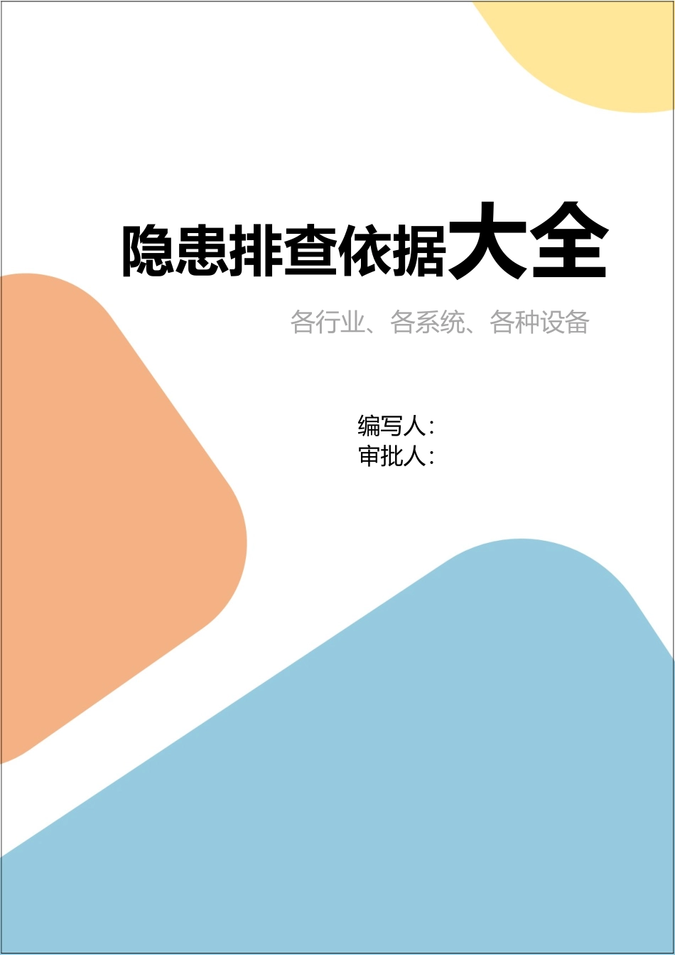 企业隐患检查依据 隐患认定、处罚条款.docx_第1页