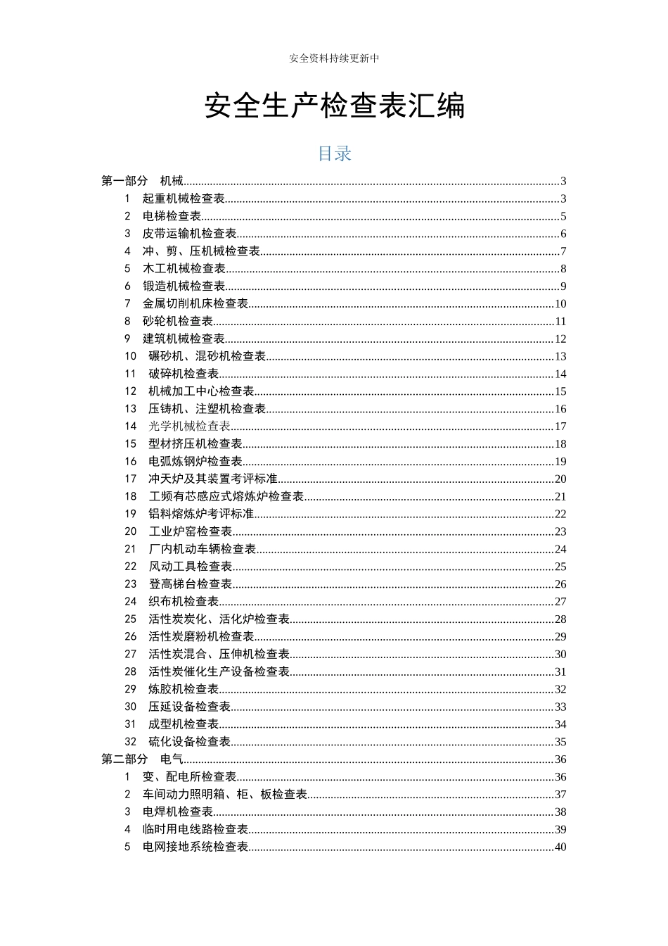 生产型企业--事故隐患排查清单汇编.docx_第1页