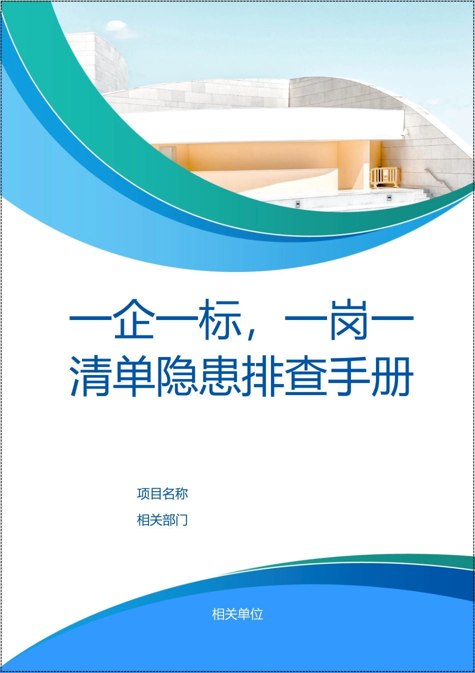 一企一标准一岗一清单隐患排查运行手册.docx_第1页
