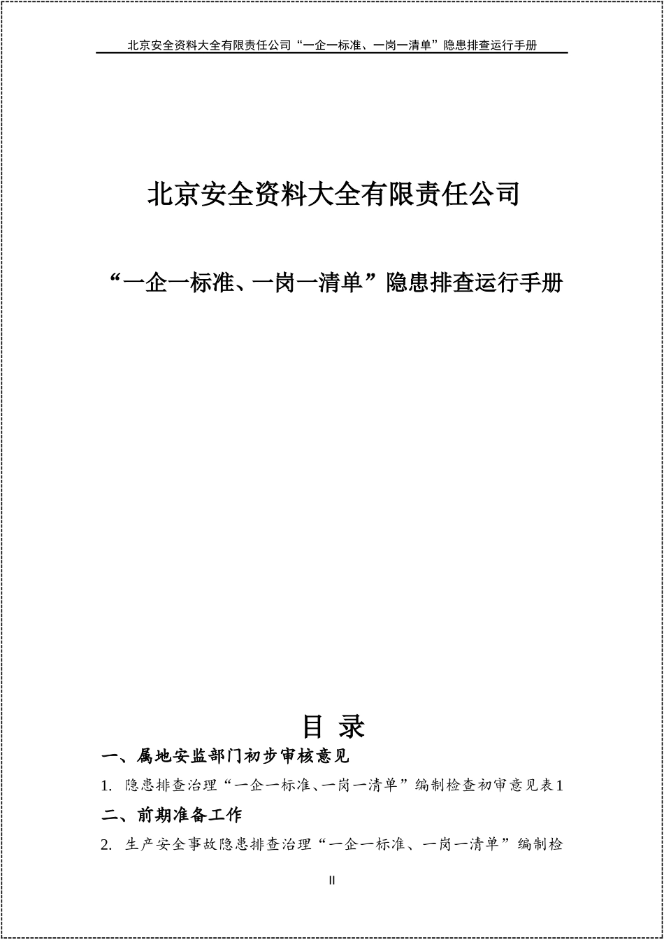一企一标准一岗一清单隐患排查运行手册.docx_第2页