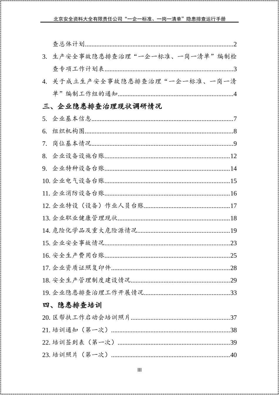 一企一标准一岗一清单隐患排查运行手册.docx_第3页