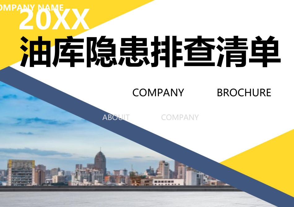 油库--事故隐患排查清单.docx_第1页