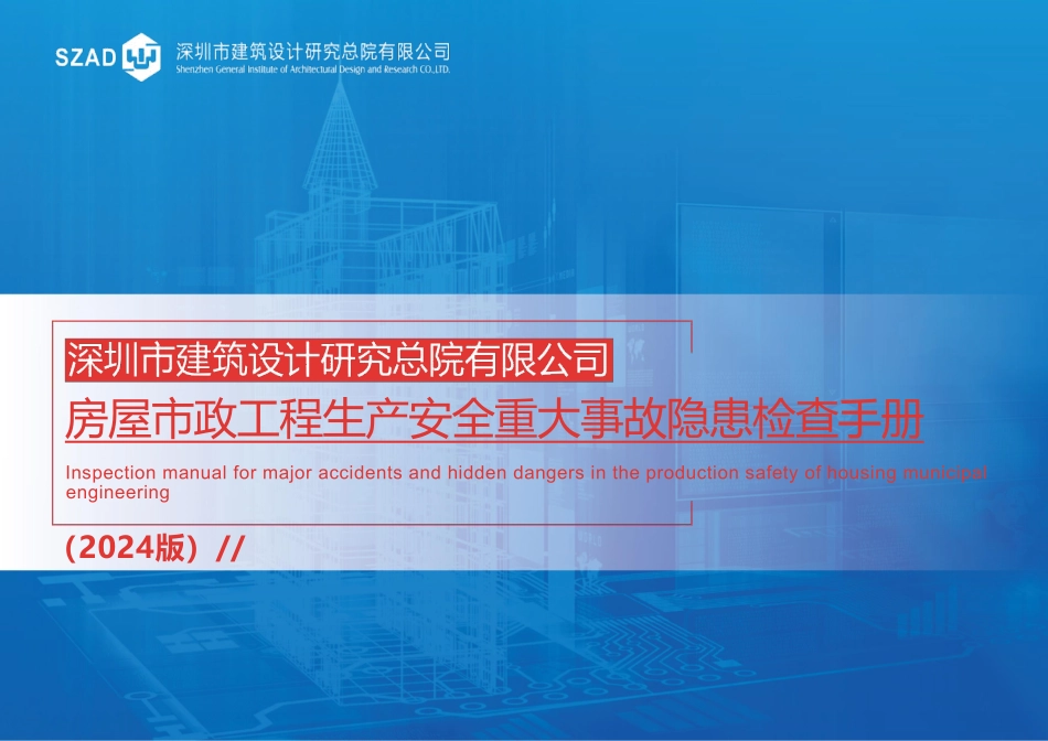 2024房建市政生产安全重大事故隐患检查手册.pdf_第1页