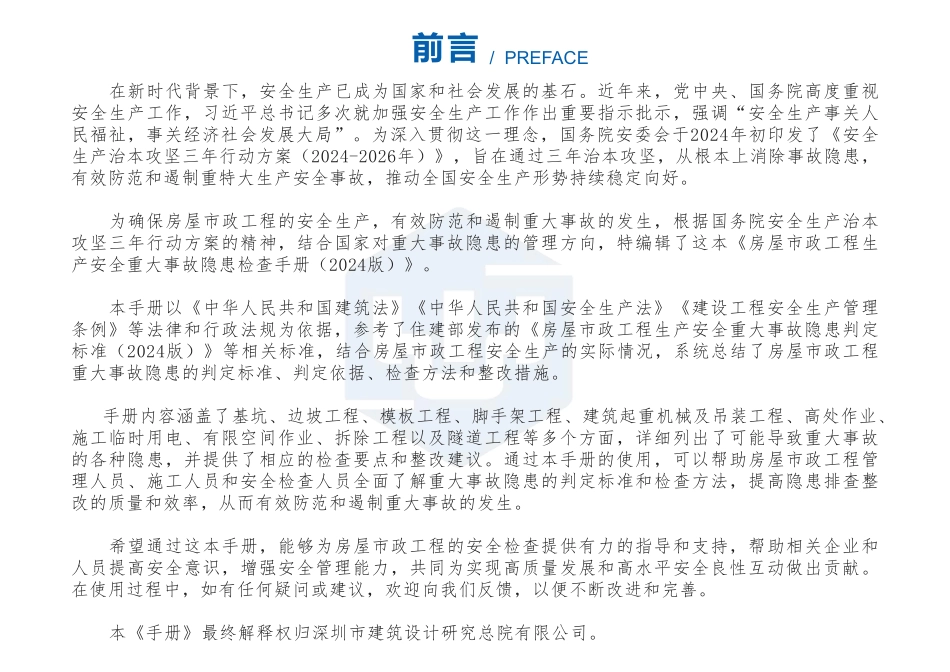 2024房建市政生产安全重大事故隐患检查手册.pdf_第2页