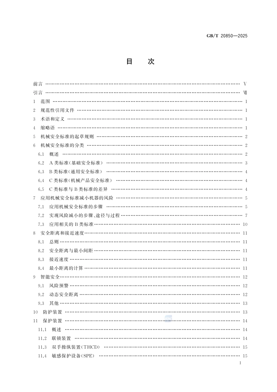 GBT+20850-2025机械安全+机械安全标准应用指南.pdf_第3页