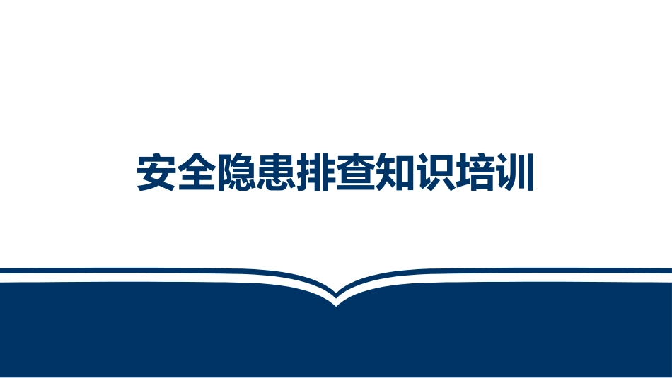 安全月隐患排查知识培训.pptx_第1页