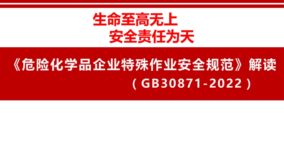 八大特殊作业安全规范解读（GB30871-2022）.pptx_第1页