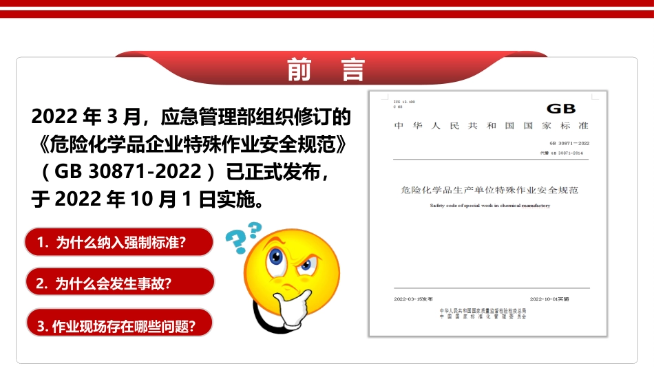 八大特殊作业安全规范解读（GB30871-2022）.pptx_第2页
