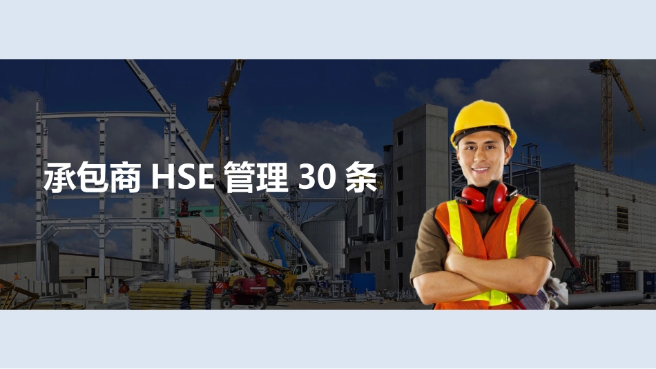 承包商hse管理30条（已发）.ppt_第1页