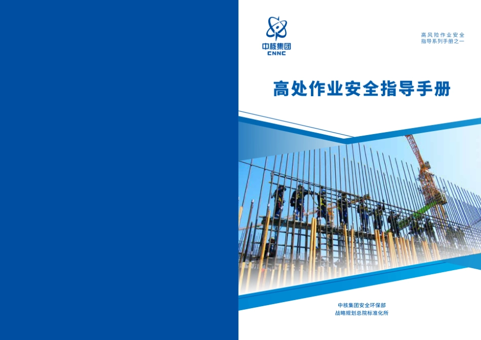 第1项-高处作业安全指导手册.pdf_第1页