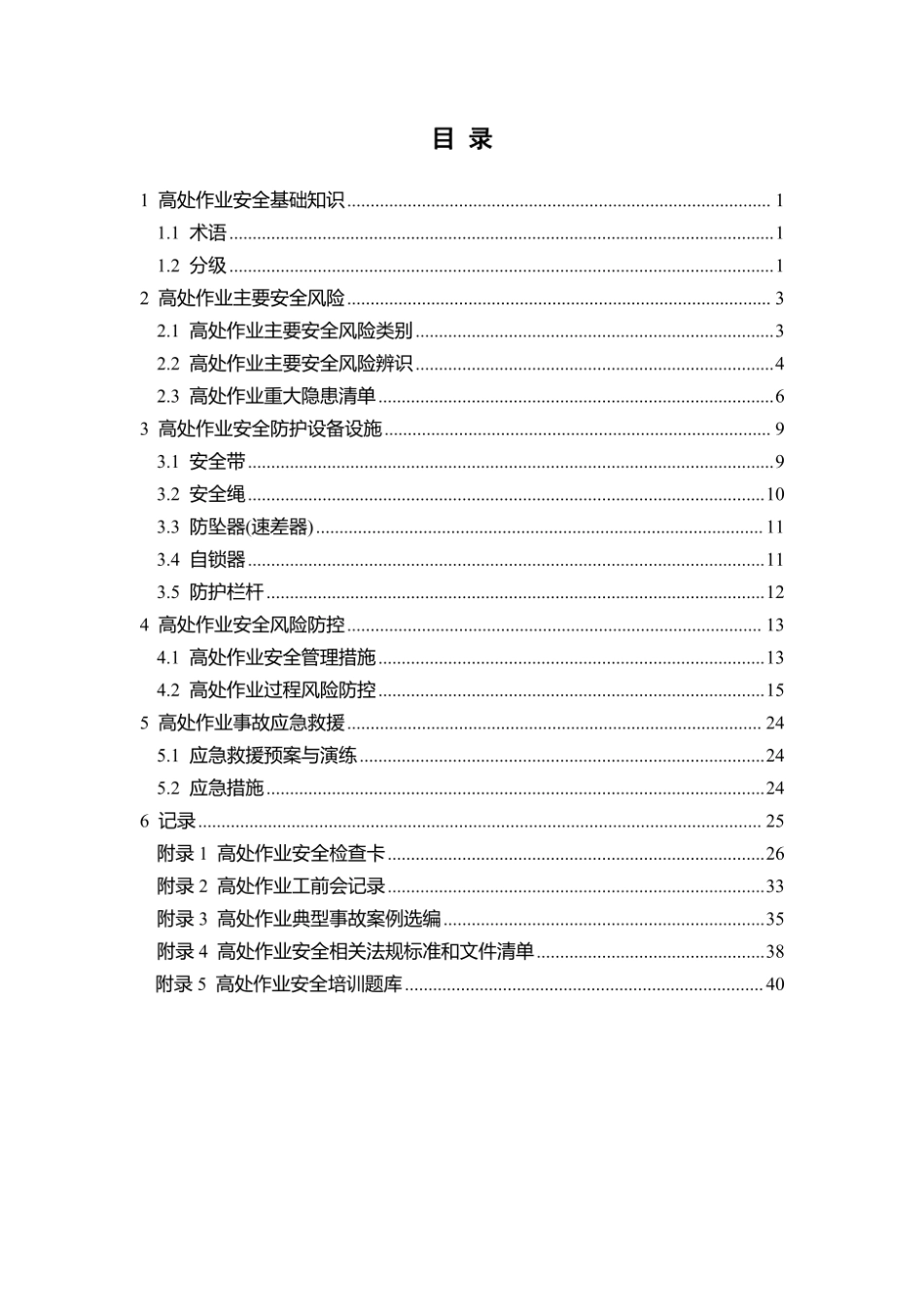 第1项-高处作业安全指导手册.pdf_第3页