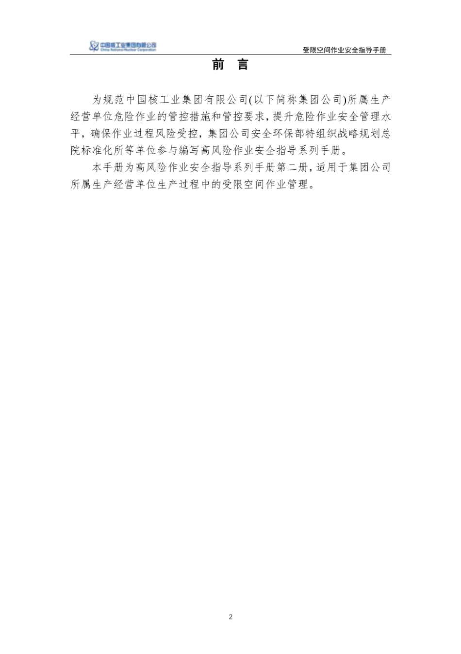 第2项-受限空间作业安全指导手册.pdf_第2页