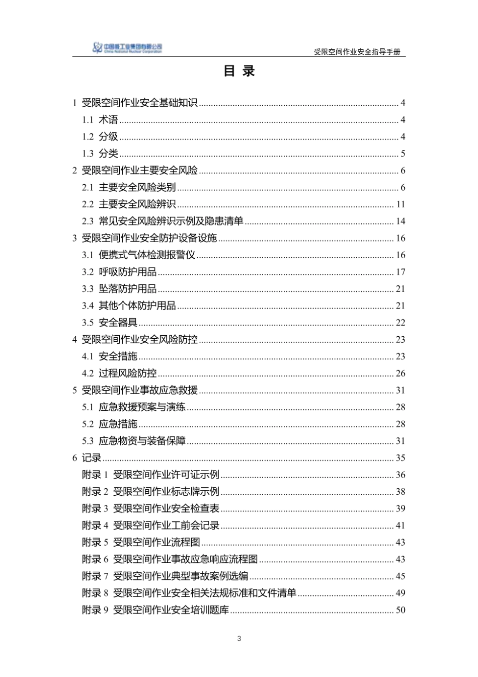 第2项-受限空间作业安全指导手册.pdf_第3页