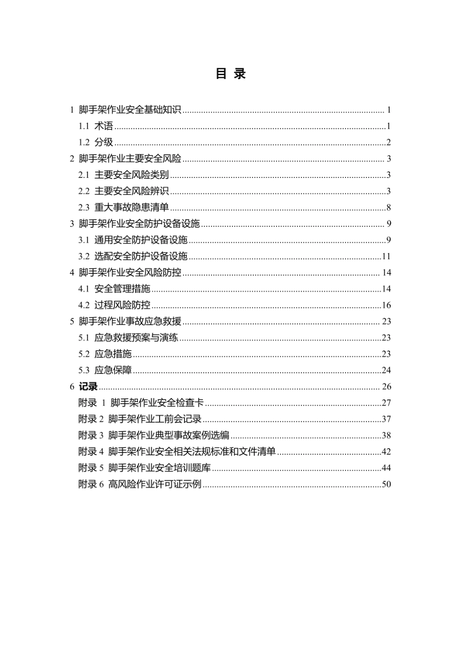 第4项-脚手架作业安全指导手册.pdf_第3页