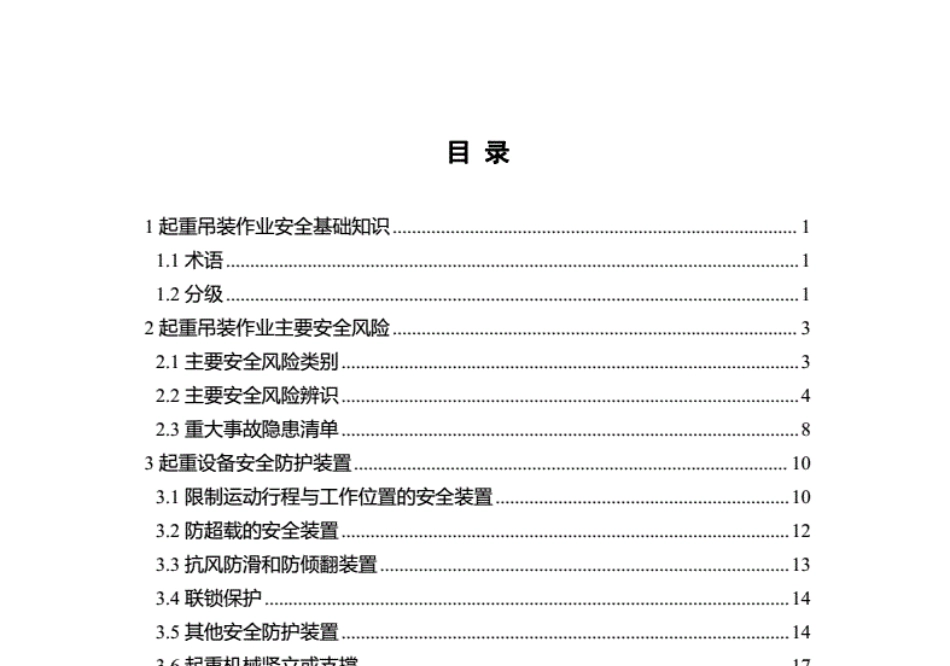 第5项-起重吊装作业安全指导手册.pdf_第3页