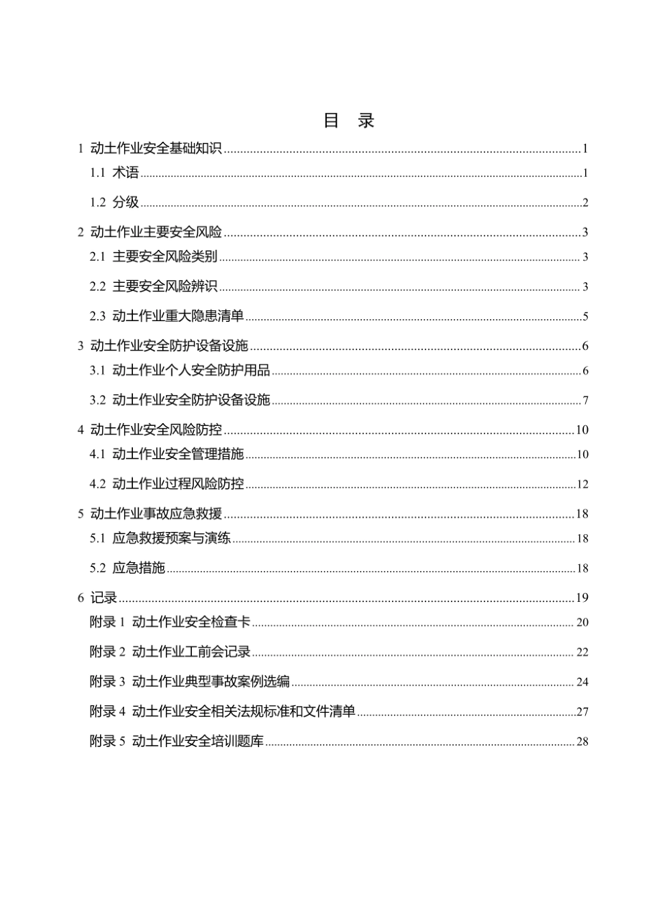 第6项-动土作业安全指导手册.pdf_第3页