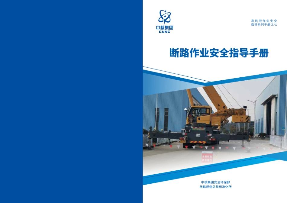 第7项-断路作业安全指导手册.pdf_第1页