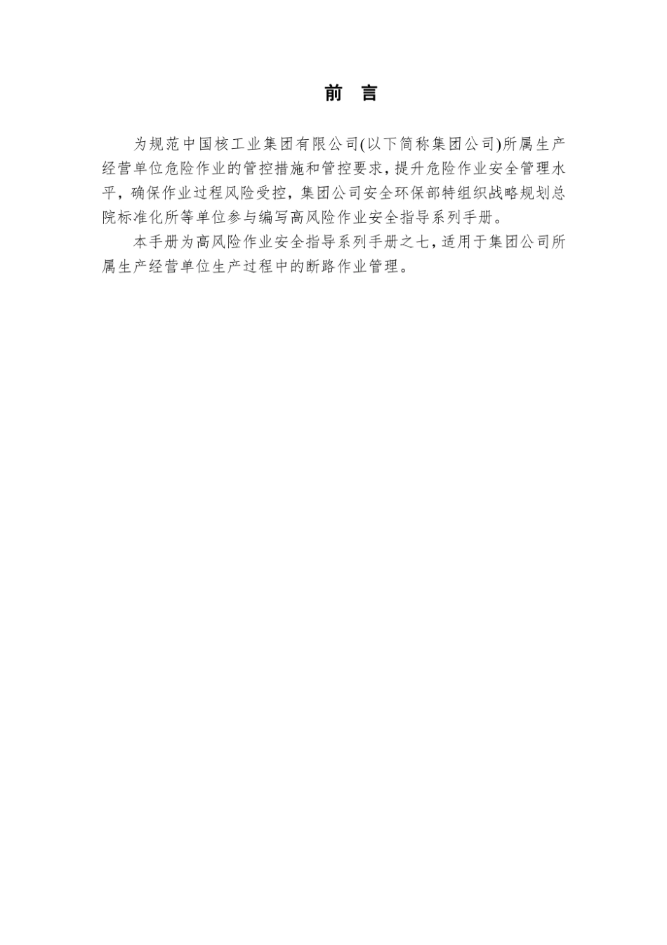 第7项-断路作业安全指导手册.pdf_第2页