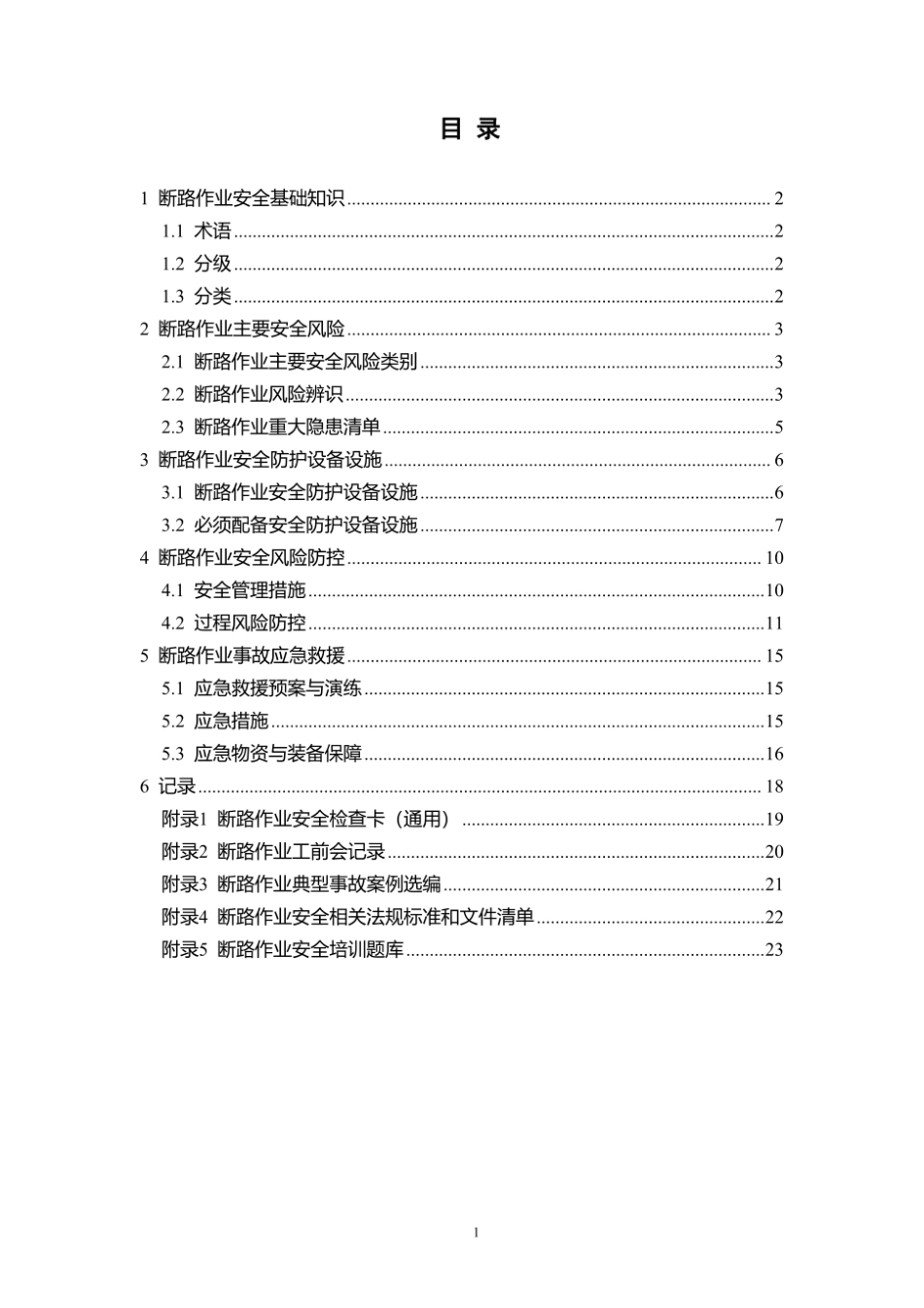 第7项-断路作业安全指导手册.pdf_第3页