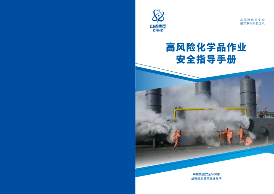 第8项-高风险化学品作业安全指导手册.pdf_第1页