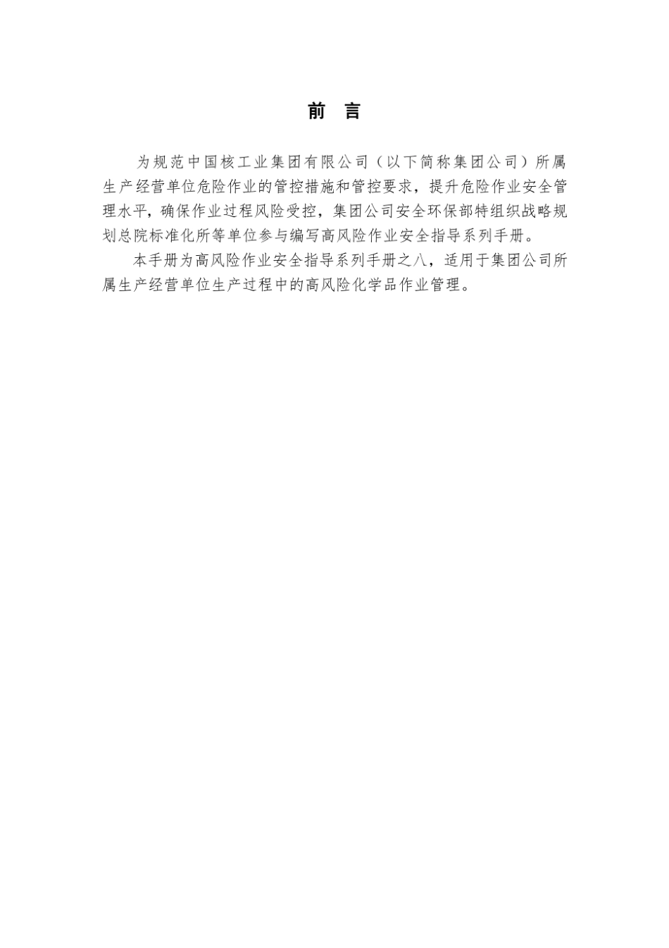 第8项-高风险化学品作业安全指导手册.pdf_第2页